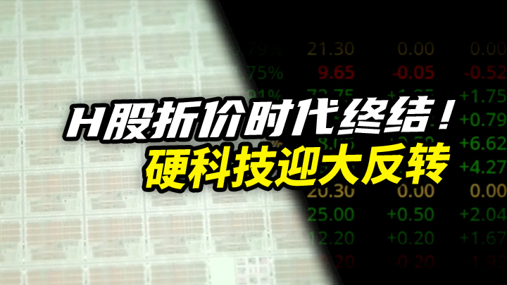 【今日IPO】H股折价时代终结！硬科技迎大反转