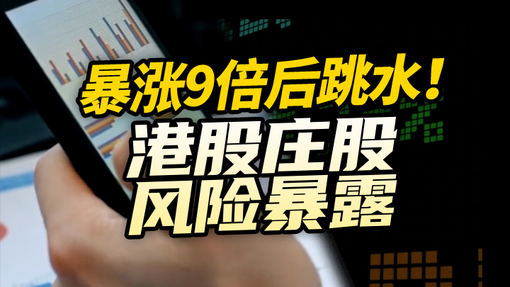 【今日IPO】暴涨9倍后跳水！港股庄股风险暴露