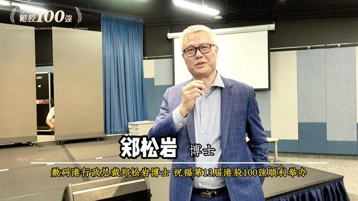 数码港行政总裁郑松岩博士祝福第13届港股100强顺利举办