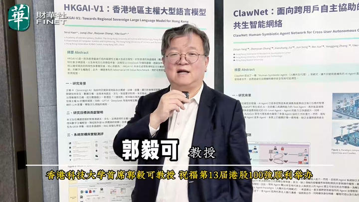 香港科技大学首席郭毅可教授祝福第13届港股100强顺利举办
