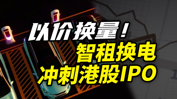 【今日IPO】以价换量！智租换电冲刺港股IPO