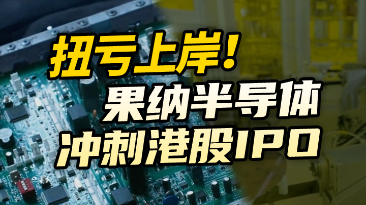 【今日IPO】扭亏上岸！果纳半导体冲刺港股IPO