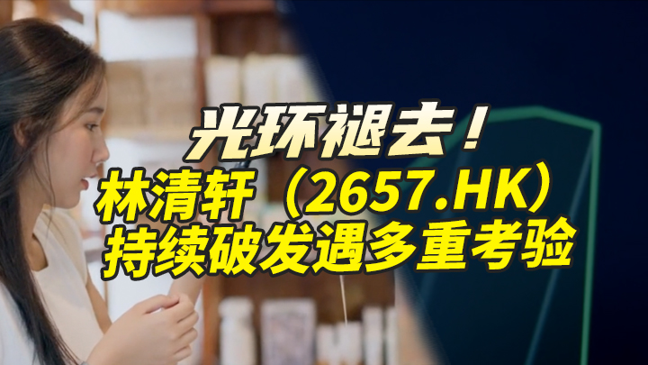 【今日IPO】光环褪去！林清轩持续破发遇多重考验
