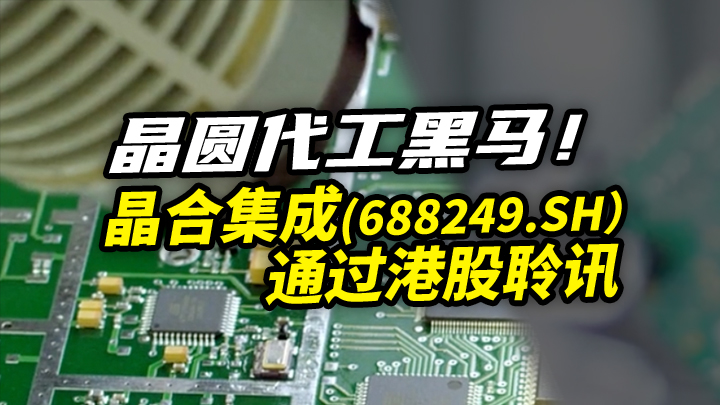 【今日IPO】晶圆代工黑马！晶合集成通过港股聆讯