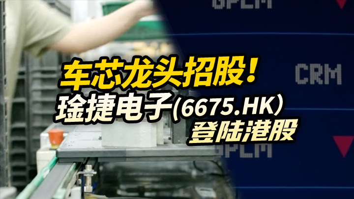 【今日IPO】车芯龙头招股！琻捷电子登陆港股