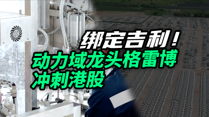 【今日IPO】绑定吉利！动力域龙头格雷博冲刺港股