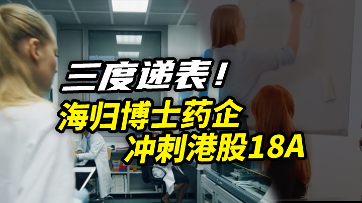 【今日IPO】三度递表！海归博士药企冲刺港股18A