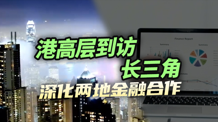 【今日IPO】港高层到访长三角，深化两地金融合作
