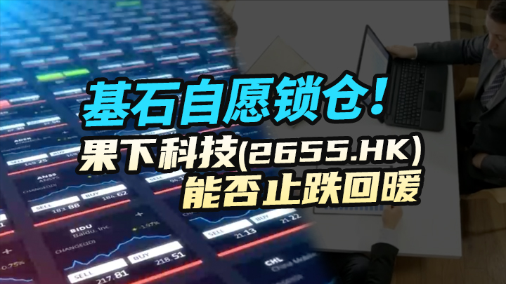 【今日IPO】基石自愿锁仓！果下科技能否止跌回暖