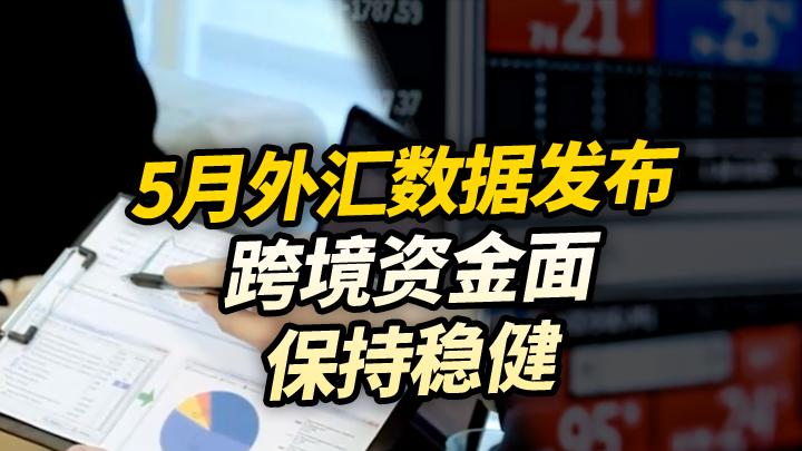【今日IPO】5月外汇数据发布，跨境资金面保持稳健