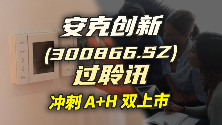 【今日IPO】安克创新过聆讯，冲刺 A+H 双上市