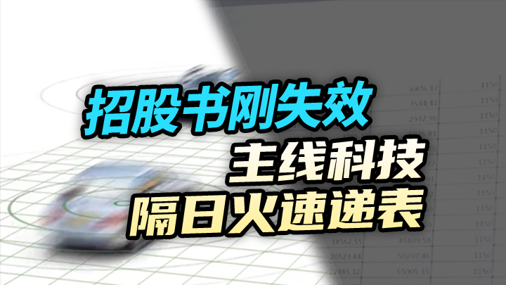 【今日IPO】招股书刚失效，主线科技隔日火速递表