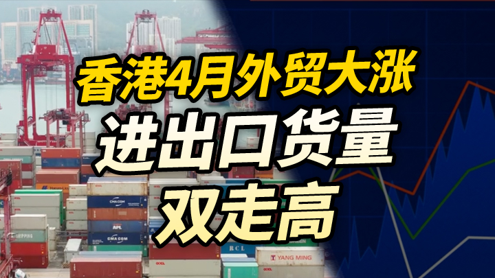 【今日IPO】香港4月外贸大涨，进出口货量双走高