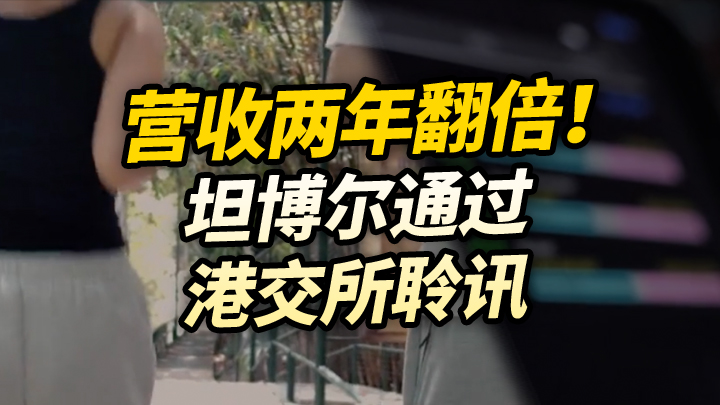 【今日IPO】营收两年翻倍！坦博尔通过港交所聆讯