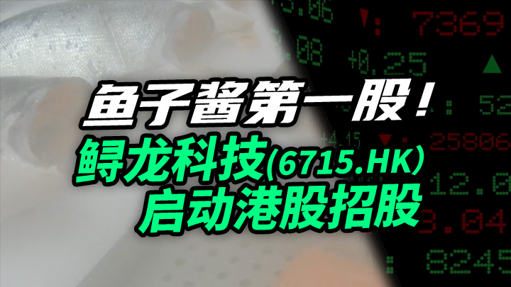 【今日IPO】鱼子酱第一股！鲟龙科技启动港股招股