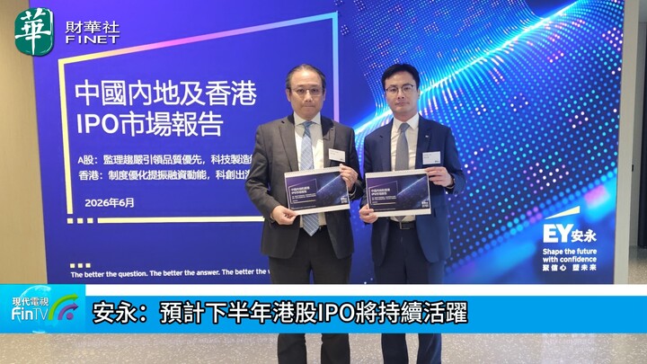 安永：预计下半年港股IPO将持续活跃