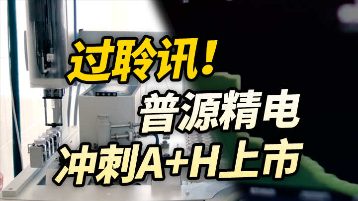 【今日IPO】过聆讯！普源精电冲刺A+H上市