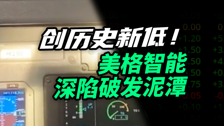 【今日IPO】创历史新低！美格智能深陷破发泥潭