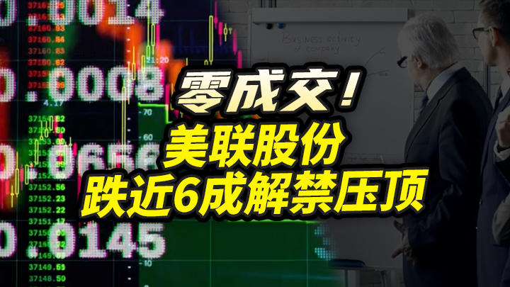 【今日IPO】零成交！美联股份跌近6成解禁压顶