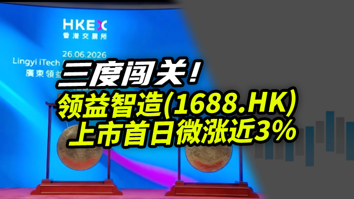 【今日IPO】三度闯关！领益智造港股首日微涨近3%