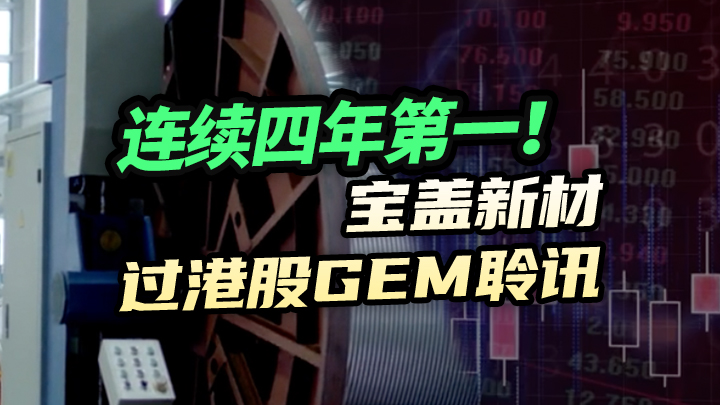 【今日IPO】连续四年第一！宝盖新材过港股GEM聆讯