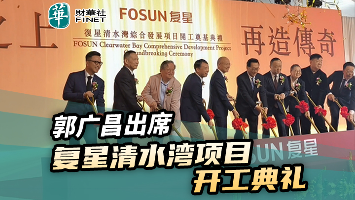 郭广昌出席复星清水湾项目开工典礼