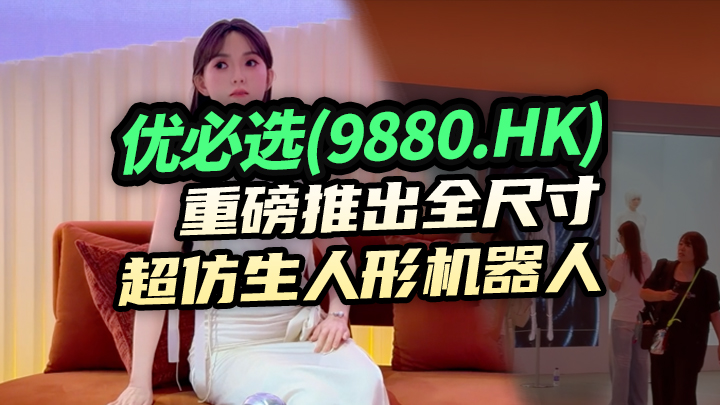 【9880.HK】优必选超仿生机器人惊艳亮相 U1 Ultra男版售价99万元