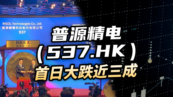 【今日IPO】普源精电首日大跌近三成（00537.HK）