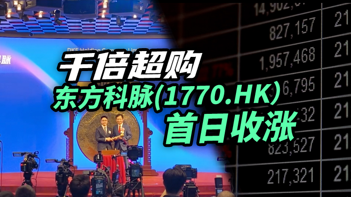 【今日IPO】千倍超购东方科脉首日收涨（01770.HK）