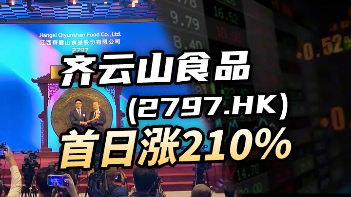 【今日IPO】齐云山食品首日涨210%（02797.HK）