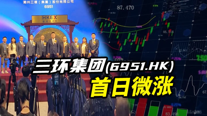 【今日IPO】三环集团首日微涨（06951.HK）