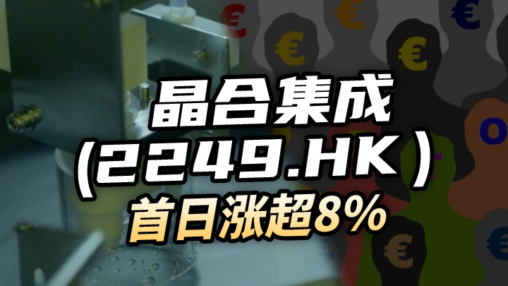 【今日IPO】晶合集成首日涨超8%（02249.HK）