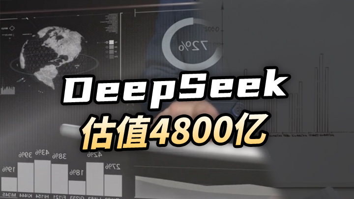 【今日IPO】DeepSeek估值4800亿
