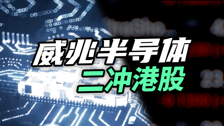 【今日IPO】威兆半导体二冲港股