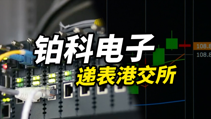 【今日IPO】铂科电子递表港交所