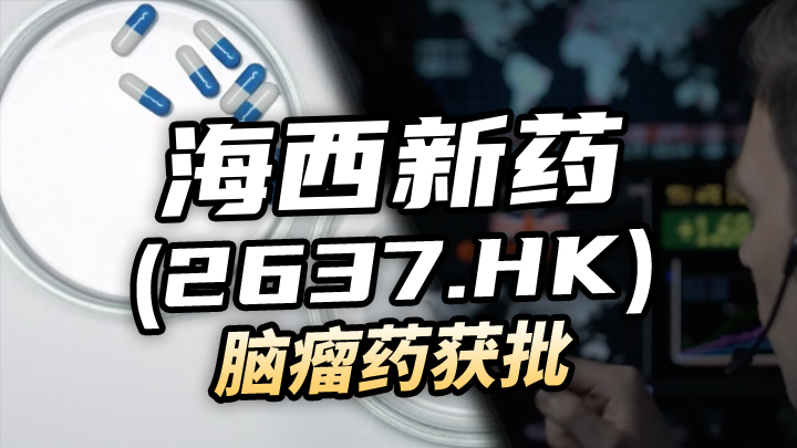 【今日IPO】海西新药[2637.HK]脑瘤药获批
