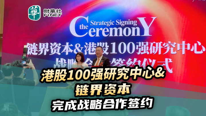港股100强研究中心&链界资本完成战略合作签约