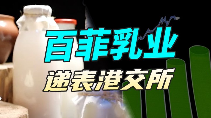 【今日IPO】百菲乳业递表港交所