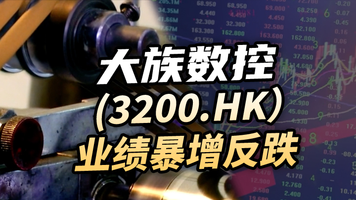 【今日IPO】大族数控[3200.HK]业绩暴增反跌