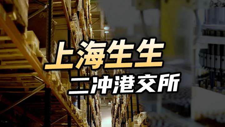 【今日IPO】上海生生二冲港交所