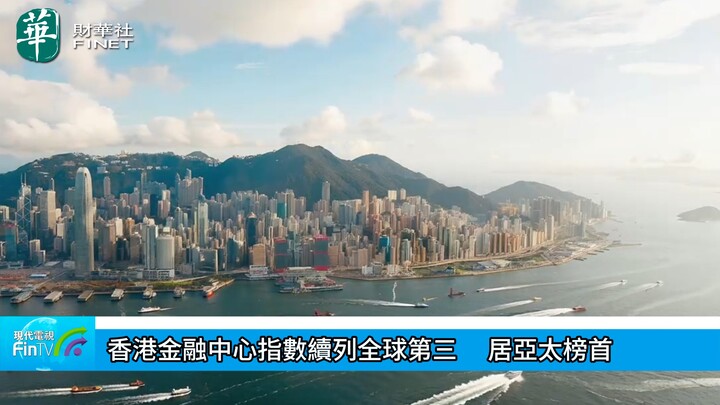 香港金融中心指数续列全球第三 　居亚太榜首