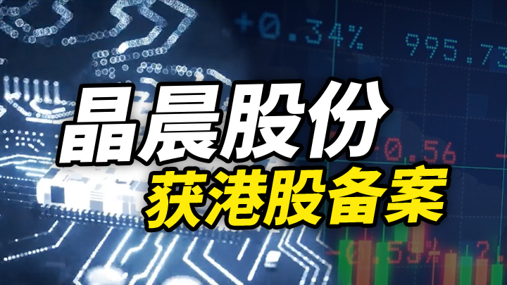 晶晨股份获港股备案