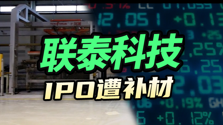 联泰科技IPO遭补材