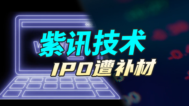 紫讯技术IPO遭补材