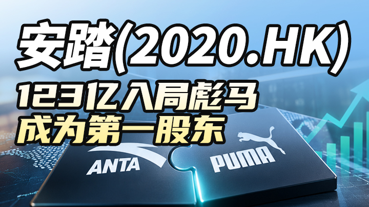 安踏(2020.HK)123亿入局彪马，成为第一股东