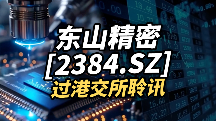 【IPO資訊】東山精密[2384.SZ]過港交所聆訊