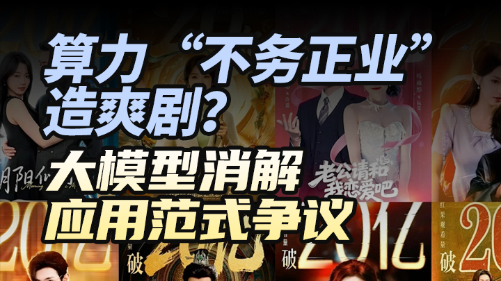 算力「不務正業」造爽劇？大模型消解應用範式爭議