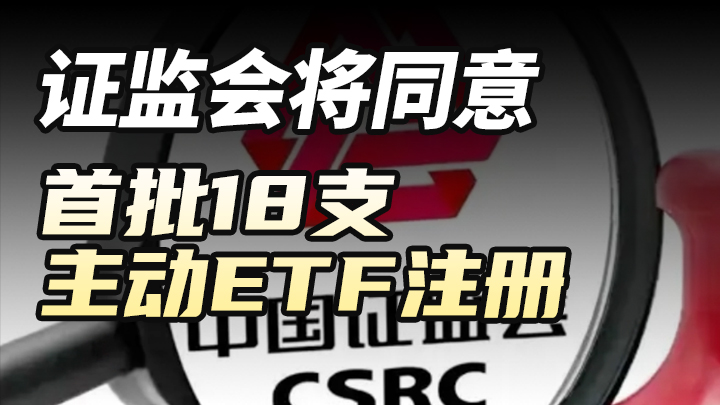 證監會將同意首批18支主動ETF註冊