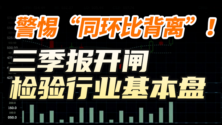 警惕「同環比背離」！三季報開閘檢驗產業基本盤