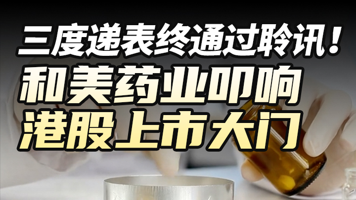 三度遞表終通過聆訊！和美藥業叩響港股上市大門